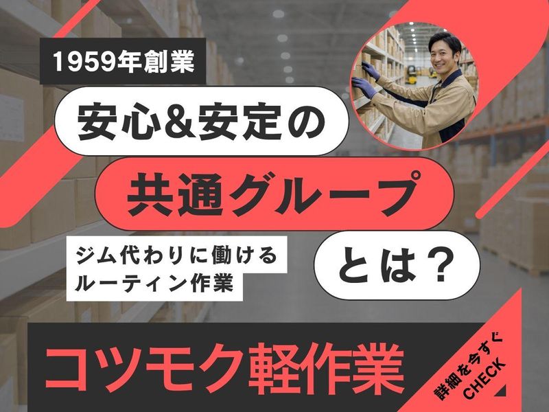 共通Ｆロジ株式会社の求人・転職情報