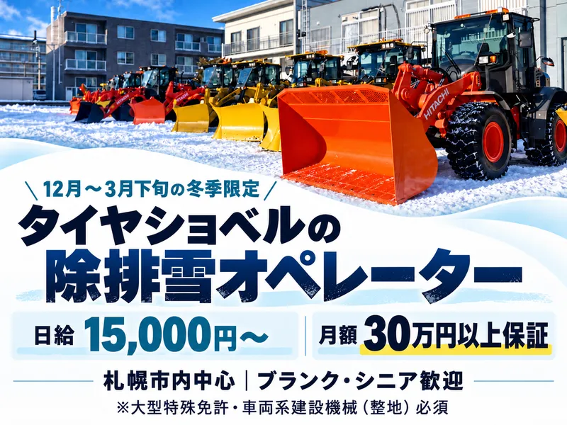 株式会社ドリーム観光バス　手稲営業所のアルバイト・バイト求人情報
