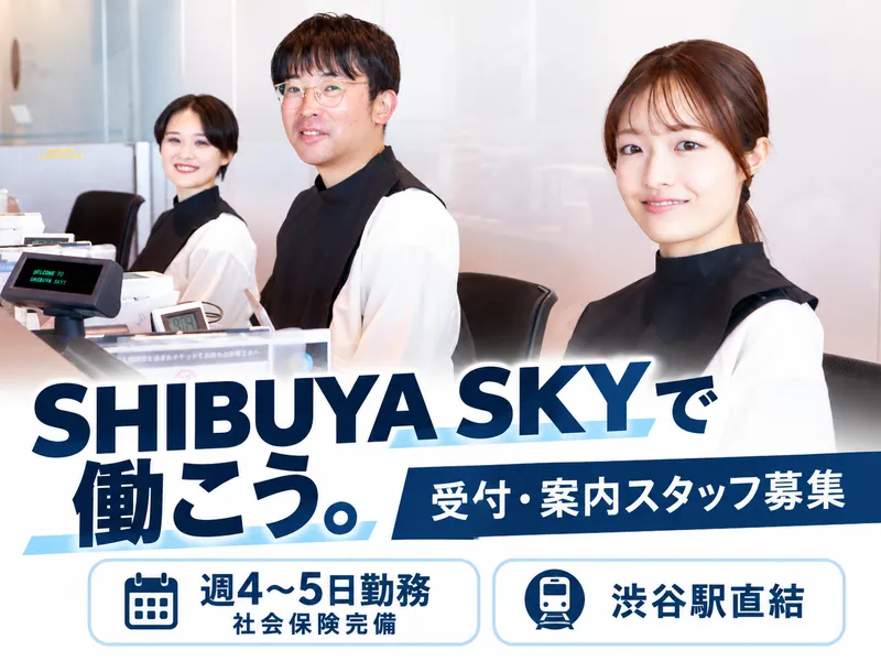 SHIBUYA SKY(渋谷スカイ)※渋谷スクランブルスクエア屋上のアルバイト・バイト求人情報-08