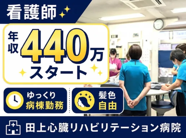 医療法人社団大玄会　田上心臓リハビリテーション病院の求人・転職情報