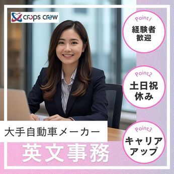 株式会社クロップス・クルーの派遣求人情報