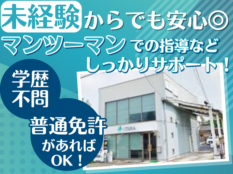 株式会社オオツカの求人・転職情報