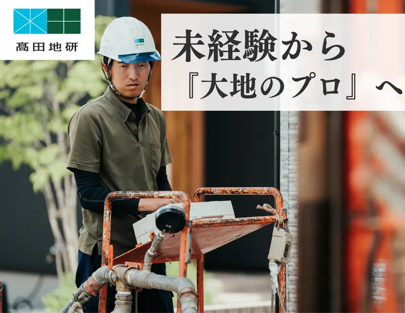 株式会社高田地研の求人・転職情報