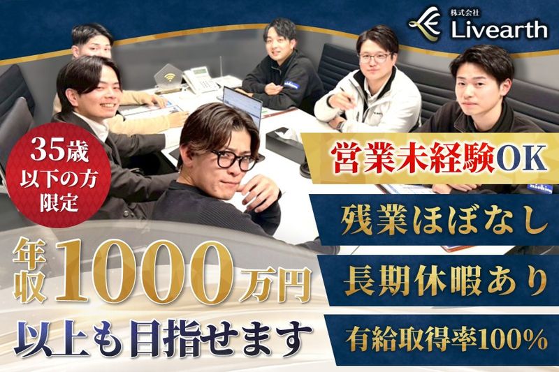 株式会社Livearthの求人・転職情報