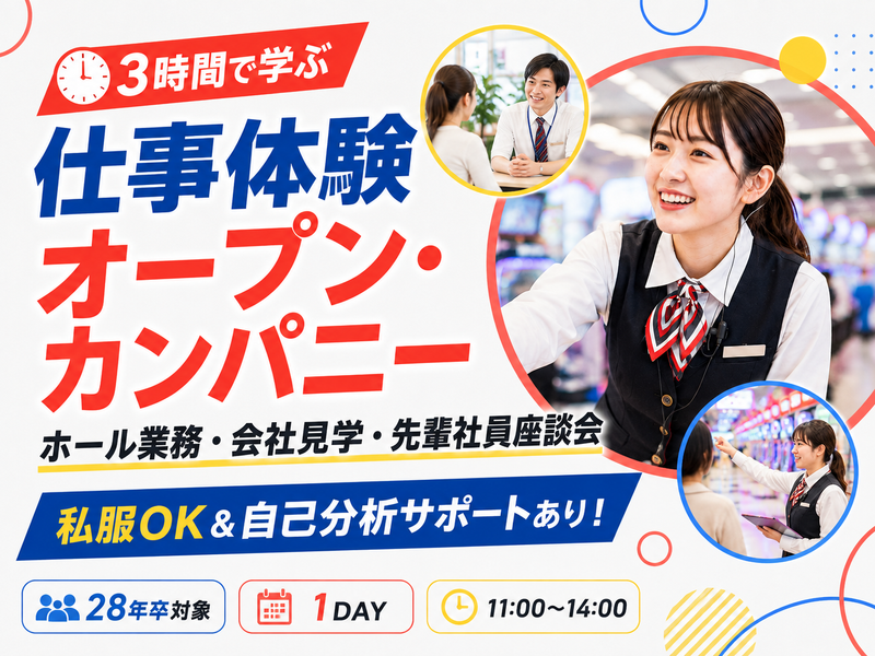 【仕事体験】パチンコ店のホール業務・会社見学・先輩社員座談会