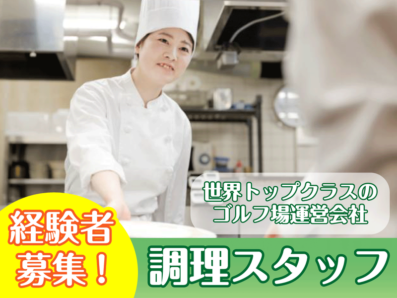 株式会社アコーディア・ゴルフの求人・転職情報