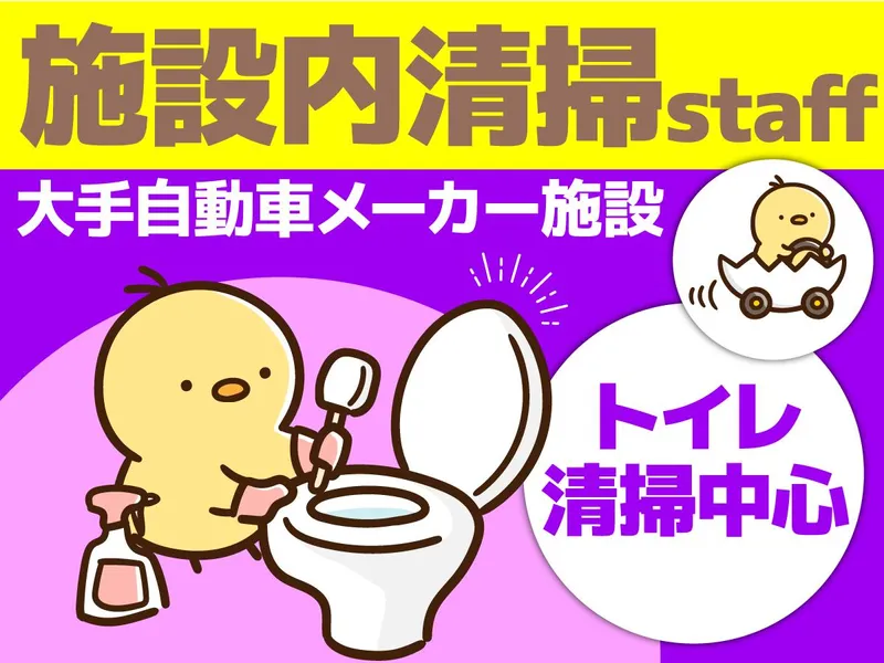 栃木県佐野市・大手自動車メーカー施設/株式会社エムエムインターナショナルの派遣求人情報