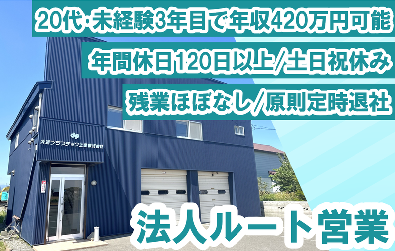 大道プラスチック工業株式会社の求人・転職情報