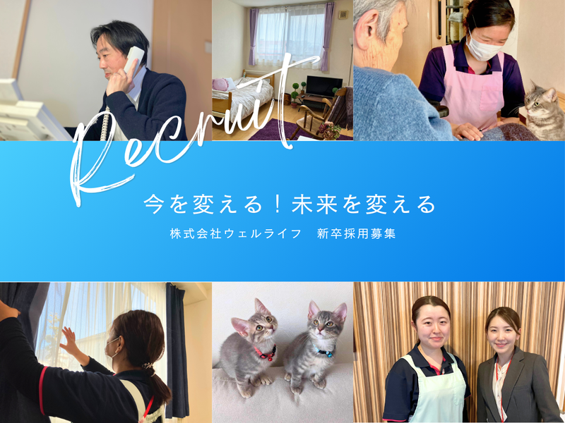 株式会社ウェルライフ
