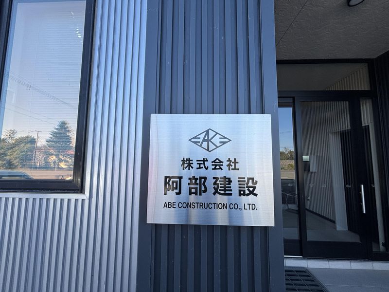 株式会社阿部建設のアルバイト・バイト求人情報-03