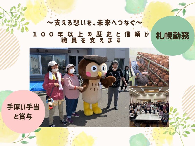 社会福祉法人　札幌報恩会