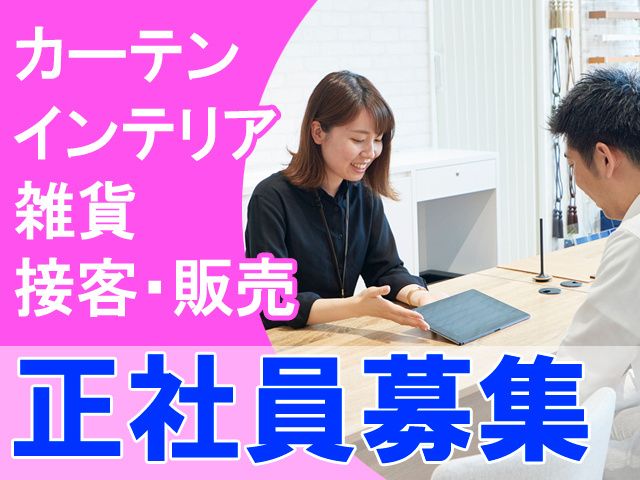 株式会社カーテン・じゅうたん王国の求人・転職情報
