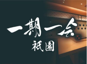 一期一会　祇園(株式会社AKASHI)のアルバイト・バイト求人情報-01