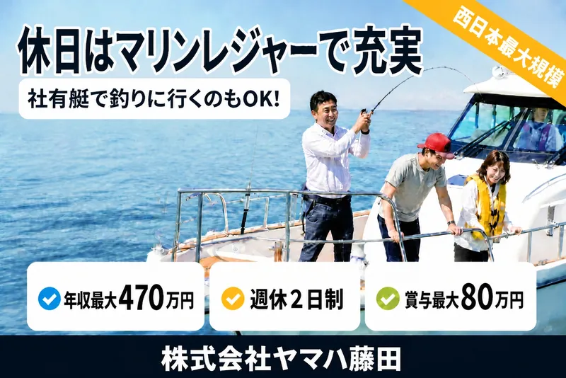 株式会社ヤマハ藤田-0001の求人・転職情報