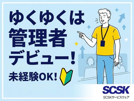 SCSKサービスウェア株式会社の求人・転職情報