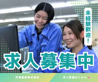 内海造船株式会社の求人・転職情報