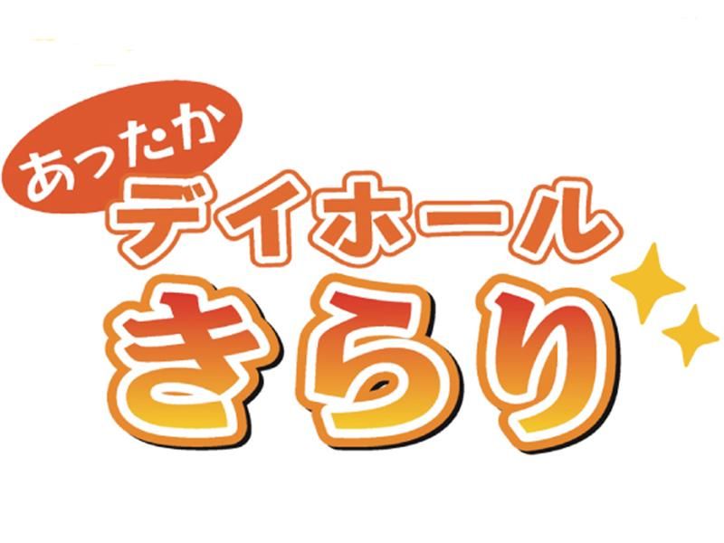 デイホール きらり(株式会社アクセル)のアルバイト・バイト求人情報-03