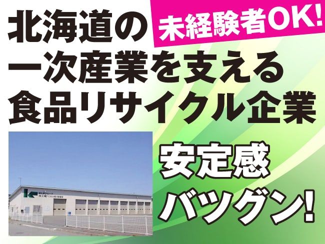 株式会社北海ケミカルの求人・転職情報