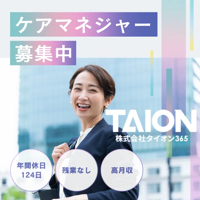 株式会社タイオン365-0003の求人・転職情報
