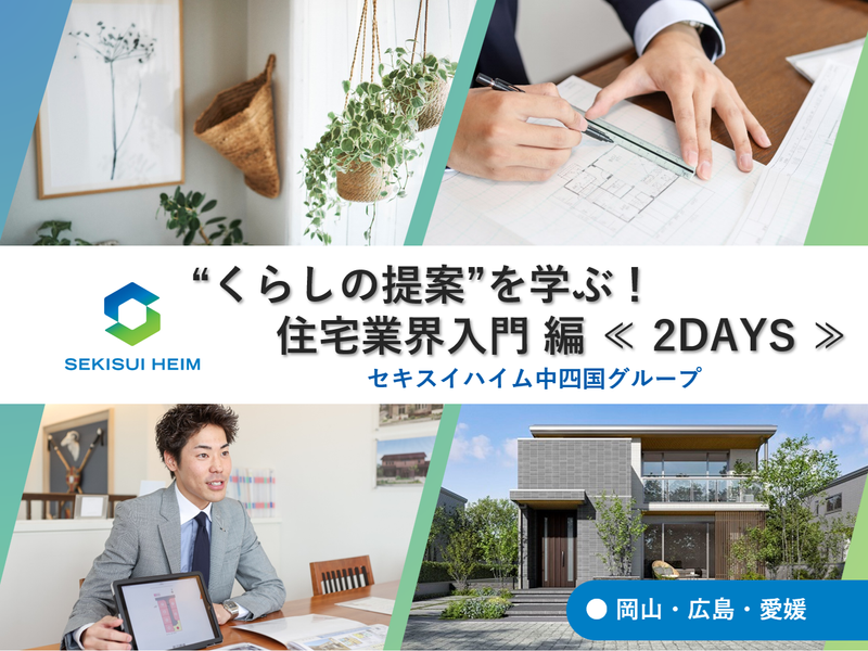 【岡山開催】くらしの提案を学ぶ!住宅業界入門編≪2DAYS≫