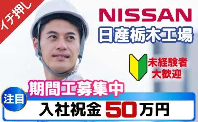 日産自動車株式会社栃木工場の求人・転職情報
