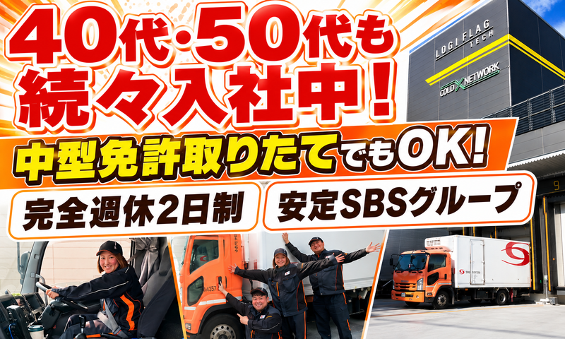 SBSゼンツウ株式会社の求人・転職情報