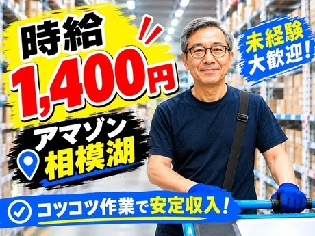 ワールドスタッフィング　Amazon相模湖