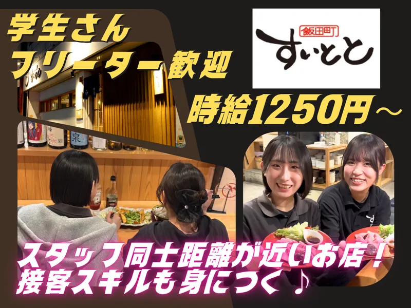 飯田町 すいととのアルバイト・バイト求人情報