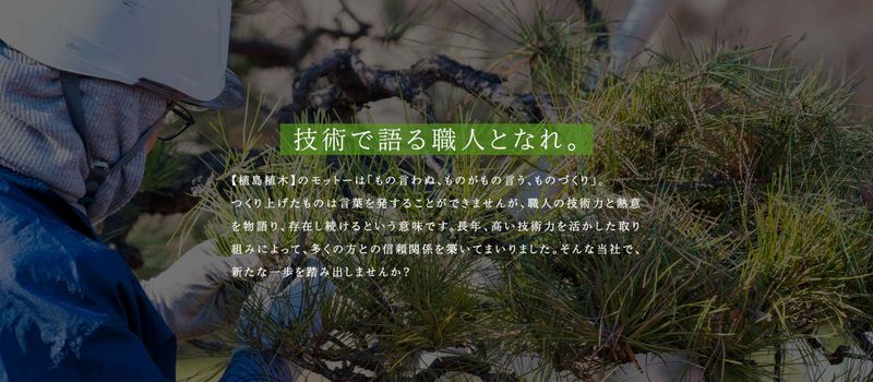 植島植木有限会社の求人・転職情報