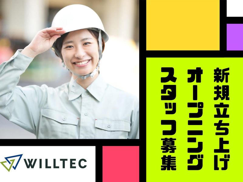 株式会社ウイルテックの派遣求人情報