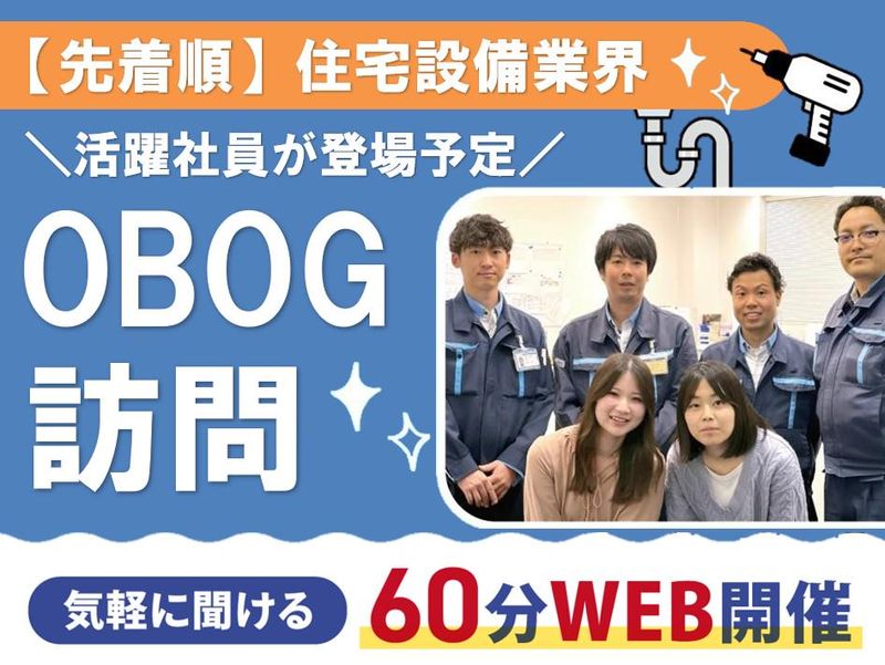 WEB・先着順/住宅設備に興味がある方のためのOB・OG訪問