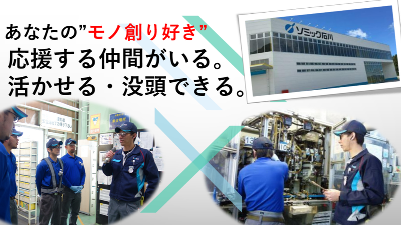 株式会社ソミック石川の求人・転職情報