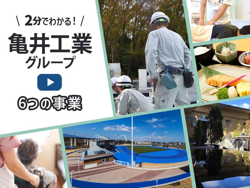 【2分動画】建設を含む6事業展開!亀井工業グループの魅力とは