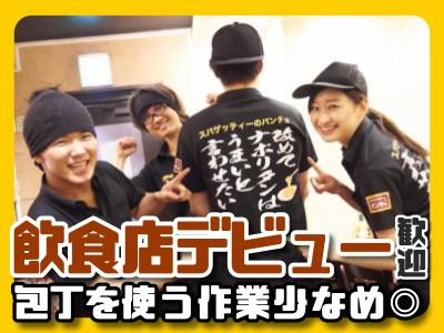 スパゲッティーのパンチョ　代々木店のアルバイト・バイト求人情報-03