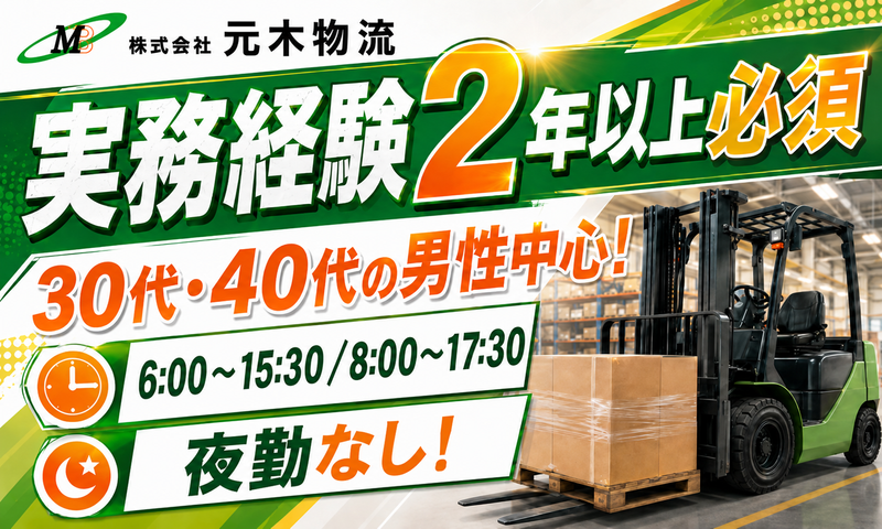 株式会社元木物流の求人・転職情報