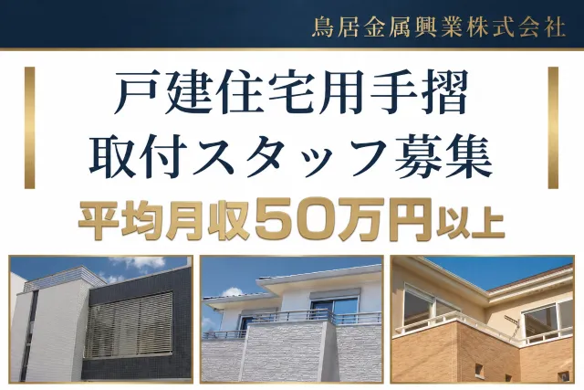 鳥居金属興業株式会社の求人・転職情報