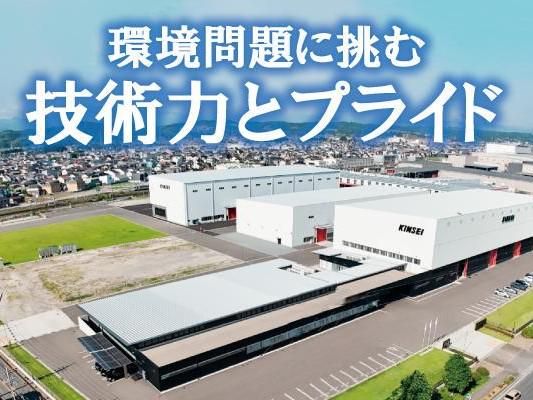 株式会社キンセイ産業