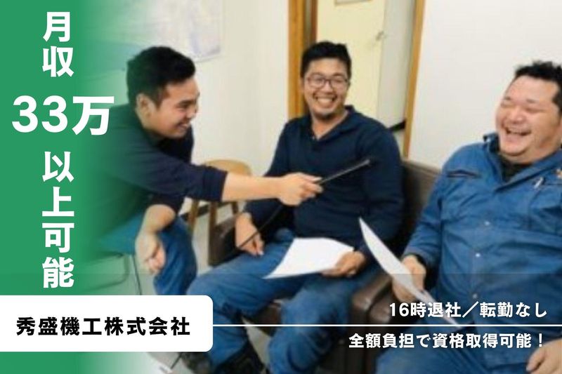 秀盛機工株式会社の求人・転職情報