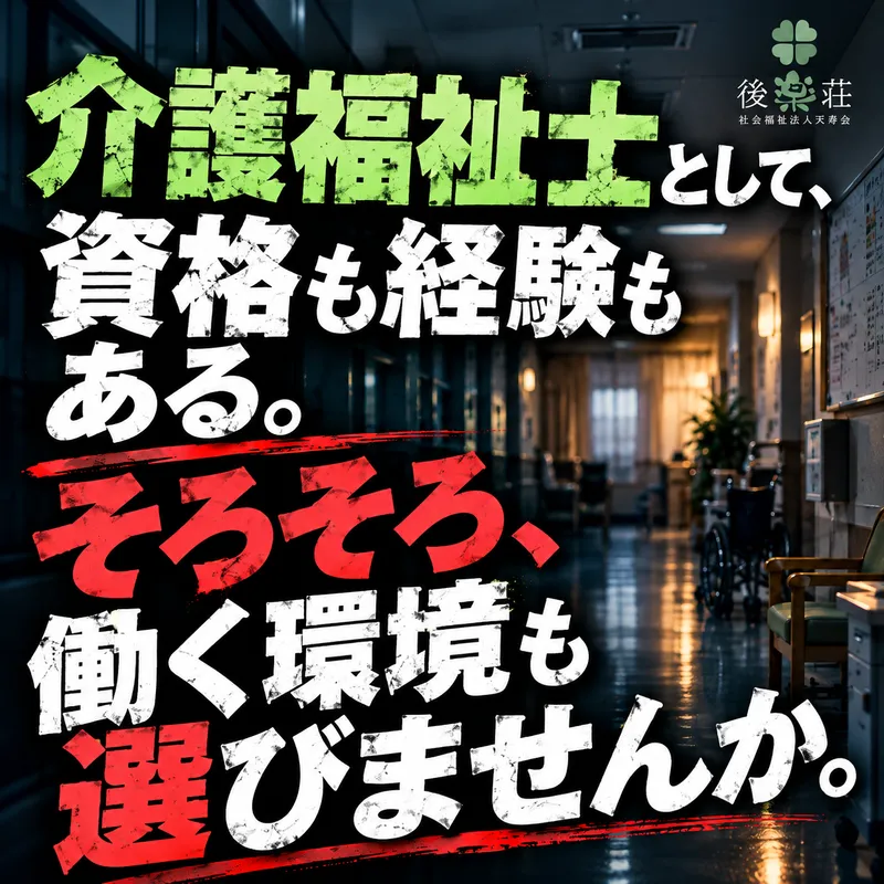 社会福祉法人天寿会の求人・転職情報