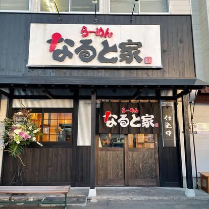 らーめんなると家のアルバイト・バイト求人情報-02