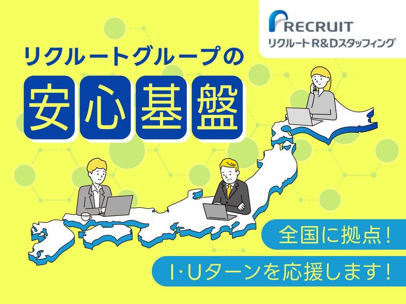 株式会社リクルートＲ＆Ｄスタッフィング
