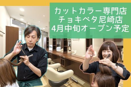 カットカラー専門店チョキペタ　尼崎のアルバイト・バイト求人情報-11