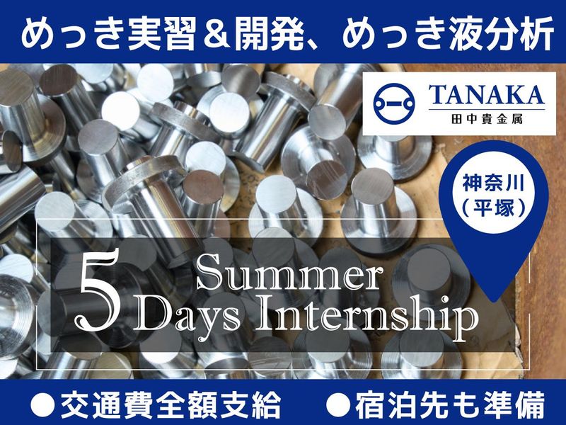 <5Daysインターン>めっき実習&開発、めっき液分析@平塚