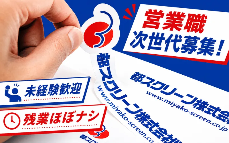 都スクリーン株式会社の求人・転職情報
