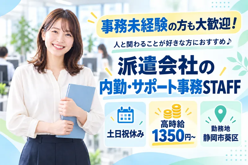 株式会社ウィルエージェンシー静岡支店/w01260300201のアルバイト・バイト求人情報-01