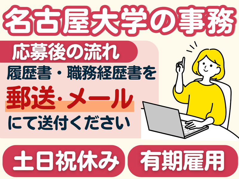 国立大学法人東海国立大学機構　財務部　経理第一課　旅費グループのアルバイト・バイト求人情報-01