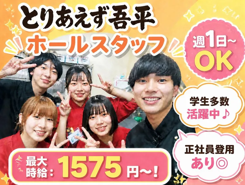とりあえず吾平　石川金沢鞍月店のアルバイト・バイト求人情報