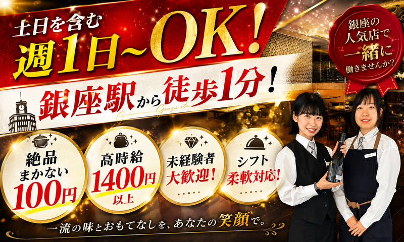 BLT STEAK GINZA　(平城苑)のアルバイト・バイト求人情報-04