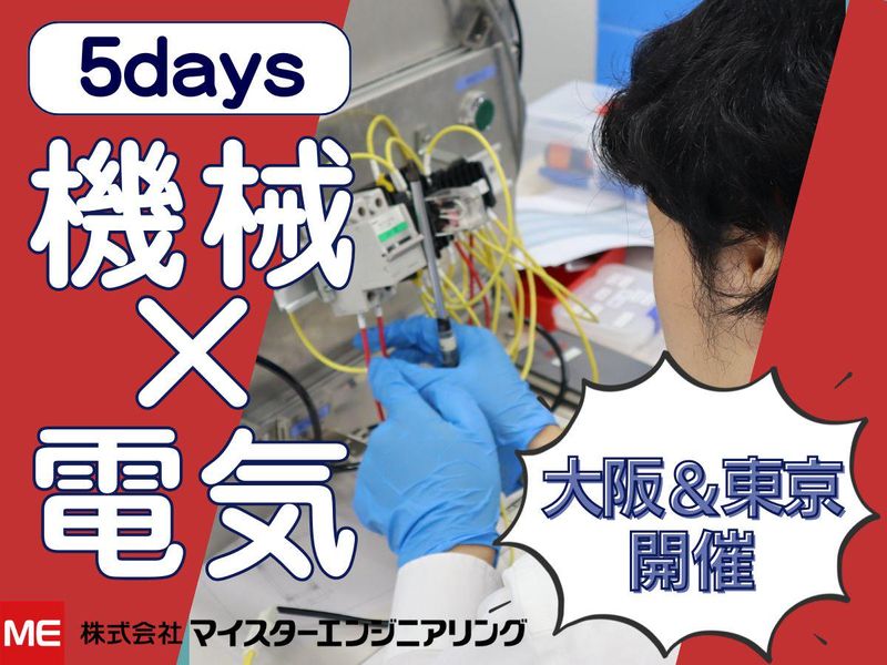 【東京】機械/半導体/機械設計　5daysインターンシップ