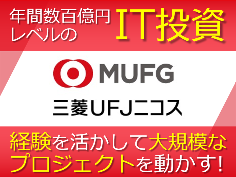 三菱ＵＦＪニコス株式会社の求人・転職情報